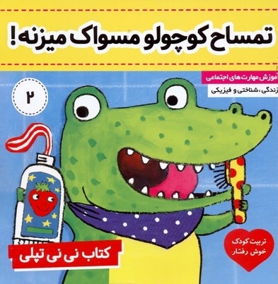 کتاب نی نی تپلی(2)تمساح کوچولومسواک میزنه!